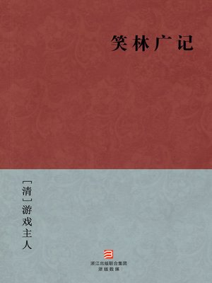 cover image of 中国经典名著：笑林广记（简体版）（Chinese Classics:Collection The Ming Dynasties and Qing Dynasties jokes(Xiao Lin Guang Ji) &#8212; Traditional Chinese Edition）